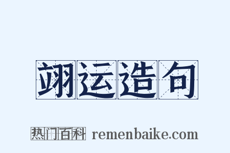 翊运造句是什么意思的图片